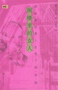 《閣樓的女人》讀后感600字：神秘與命運的交織，揭示閣樓中女人的隱秘世界！