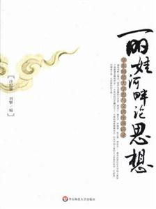 麗娃河畔論思想華東師范大學思與文講座演講錄 麗娃河畔論思想華東師范大學思與文講座演講錄