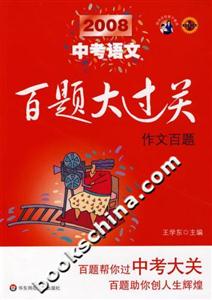 2008中考語(yǔ)文作文百題百題大過關(guān) 2008中考語(yǔ)文作文百題百題大過關(guān)