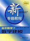 高中數學7數學建模新專題教程 高中數學7數學建模新專題教程