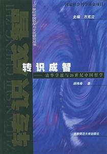 20世紀(jì)中國(guó)哲學(xué)與文化研究叢書轉(zhuǎn)識(shí)成智清華學(xué)派與20世紀(jì)中國(guó)哲學(xué) 20世紀(jì)中國(guó)哲學(xué)與文化研究叢書轉(zhuǎn)識(shí)成智清華學(xué)派與20世紀(jì)中國(guó)哲學(xué)