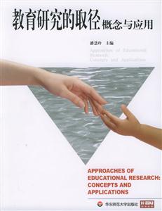 教育研究的取徑概念與應(yīng)用當(dāng)代教育理論譯叢 教育研究的取徑概念與應(yīng)用當(dāng)代教育理論譯叢