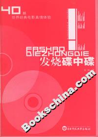 《發(fā)燒碟中碟40部世界經(jīng)典電影真情體驗》讀后感1000字：光影的世界，揭示經(jīng)典電影中的激情與感動！