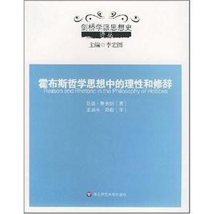 劍橋?qū)W派思想史霍布斯哲學思想中的理性和修辭 劍橋?qū)W派思想史霍布斯哲學思想中的理性和修辭
