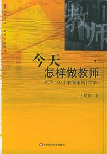 今天怎樣做教師點(diǎn)評1001個(gè)教育案例 今天怎樣做教師點(diǎn)評1001個(gè)教育案例