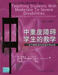 今日特殊兒童與教育譯叢中重度障礙學(xué)生的教學(xué)在全納性教育環(huán)境中的應(yīng)用 今日特殊兒童與教育譯叢中重度障礙學(xué)生的教學(xué)在全納性教育環(huán)境中的應(yīng)用