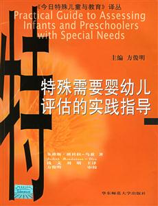 特殊需要嬰幼兒評估的實踐指導(dǎo)《今日特殊兒童與教育》叢書 特殊需要嬰幼兒評估的實踐指導(dǎo)《今日特殊兒童與教育》叢書