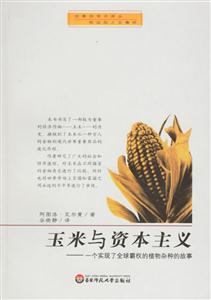 《玉米和資本主義》讀后感300字：食物與經(jīng)濟(jì)的交織，揭示玉米背后的資本主義力量！
