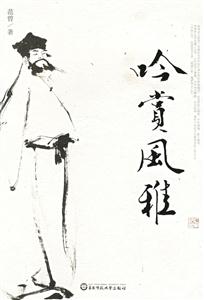 吟賞風(fēng)雅范曾吟賞古典文學(xué) 吟賞風(fēng)雅范曾吟賞古典文學(xué)