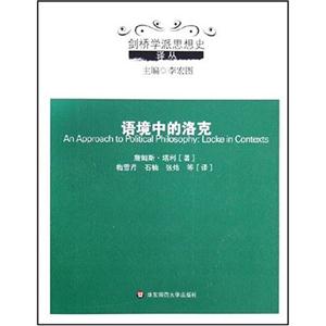劍橋?qū)W派思想史語境中的洛克 劍橋?qū)W派思想史語境中的洛克