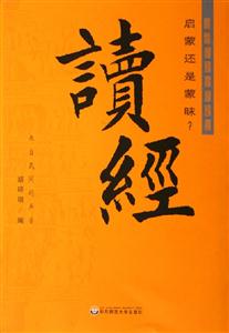 讀經啟蒙還是蒙昧? 讀經啟蒙還是蒙昧?