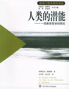 影響力教育理論譯叢人類的潛能一項(xiàng)教育哲學(xué)的研究 影響力教育理論譯叢人類的潛能一項(xiàng)教育哲學(xué)的研究