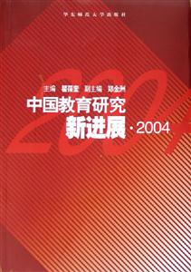 中國(guó)教育研究新進(jìn)展 中國(guó)教育研究新進(jìn)展