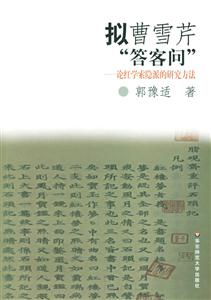 擬曹雪芹“答客問”論紅學(xué)索隱派的研究方法 擬曹雪芹“答客問”論紅學(xué)索隱派的研究方法
