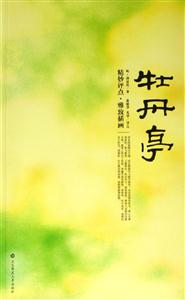 牡丹亭 牡丹亭