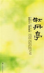 牡丹亭精妙評點雅致插畫 牡丹亭精妙評點雅致插畫