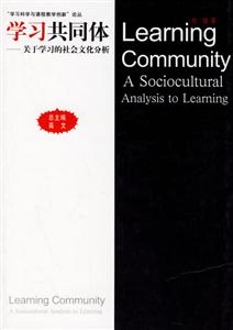 “學(xué)習(xí)科學(xué)與課程教學(xué)創(chuàng)新”論叢學(xué)習(xí)共同體關(guān)于學(xué)習(xí)的社會(huì)文化分析 “學(xué)習(xí)科學(xué)與課程教學(xué)創(chuàng)新”論叢學(xué)習(xí)共同體關(guān)于學(xué)習(xí)的社會(huì)文化分析