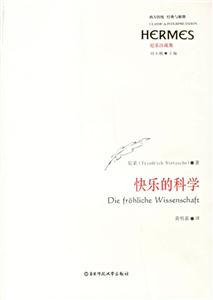 快樂的科學(xué)尼采注疏集西方傳統(tǒng)經(jīng)典與解釋 快樂的科學(xué)尼采注疏集西方傳統(tǒng)經(jīng)典與解釋