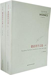 西方傳統(tǒng)經(jīng)典與解釋德語美學文選 西方傳統(tǒng)經(jīng)典與解釋德語美學文選