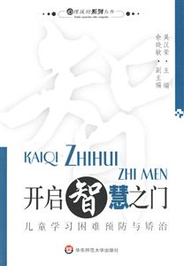 天啟智慧之門(mén)兒童學(xué)習(xí)困難預(yù)防與矯治 天啟智慧之門(mén)兒童學(xué)習(xí)困難預(yù)防與矯治