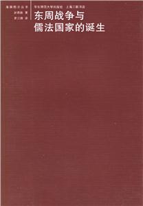 東周戰(zhàn)爭與儒法國家的誕生海國圖志叢書 東周戰(zhàn)爭與儒法國家的誕生海國圖志叢書