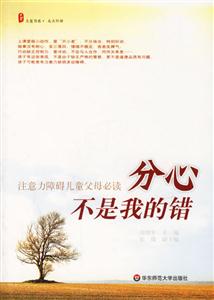 分心不是我的錯(cuò)注意力障礙兒童父母必讀 分心不是我的錯(cuò)注意力障礙兒童父母必讀