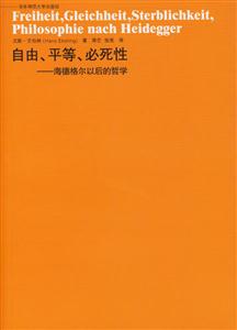 自由、平等、必死性――海德格爾以后的哲學(xué) 自由、平等、必死性――海德格爾以后的哲學(xué)