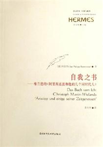 自我之書維蘭德的《阿里斯底波和他的幾個(gè)同時(shí)代人》西方傳統(tǒng)經(jīng)典與解釋 自我之書維蘭德的《阿里斯底波和他的幾個(gè)同時(shí)代人》西方傳統(tǒng)經(jīng)典與解釋