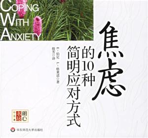 焦慮的10種簡明應對方式明心書坊心元素 焦慮的10種簡明應對方式明心書坊心元素