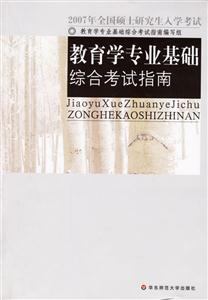 教育學專業基礎綜合考試指南 教育學專業基礎綜合考試指南