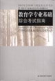 教育學專業(yè)基礎綜合考試指南2007年全國碩士研究生入學考試 教育學專業(yè)基礎綜合考試指南2007年全國碩士研究生入學考試
