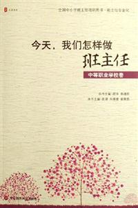 中等職業(yè)學校卷今天我們怎樣做班主任 中等職業(yè)學校卷今天我們怎樣做班主任
