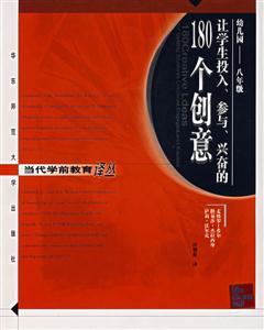 當代學(xué)前教育譯叢讓學(xué)生投入、參與、興奮的180個創(chuàng)意