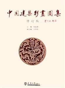 中國(guó)建筑彩畫圖集修訂版 中國(guó)建筑彩畫圖集修訂版
