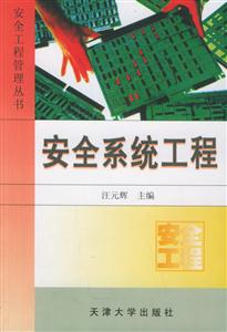 安全工程管理叢書安全系統工程 安全工程管理叢書安全系統工程
