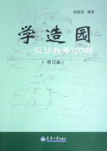 學(xué)造園設(shè)計(jì)教學(xué)120例 學(xué)造園設(shè)計(jì)教學(xué)120例