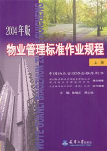 2004年版物業(yè)管理標(biāo)準(zhǔn)作業(yè)規(guī)程、 2004年版物業(yè)管理標(biāo)準(zhǔn)作業(yè)規(guī)程、