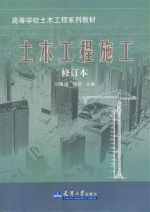 高等學(xué)校土木工程類系列教材土木工程施工 高等學(xué)校土木工程類系列教材土木工程施工