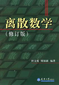 離散數(shù)學(xué) 離散數(shù)學(xué)