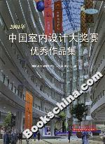 2001年中國室內設計大獎賽優秀作品集 2001年中國室內設計大獎賽優秀作品集
