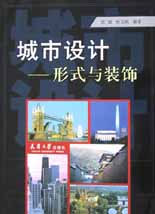 城市設(shè)計――形式與裝飾 城市設(shè)計――形式與裝飾