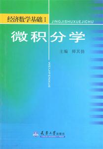 經(jīng)濟數(shù)學(xué)基礎(chǔ)I微積分學(xué) 經(jīng)濟數(shù)學(xué)基礎(chǔ)I微積分學(xué)
