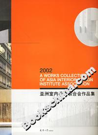 2002亞洲室內(nèi)設(shè)計聯(lián)合會作品集 2002亞洲室內(nèi)設(shè)計聯(lián)合會作品集