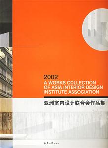 2002亞洲室內(nèi)設計聯(lián)合會作品集[中英文對照]