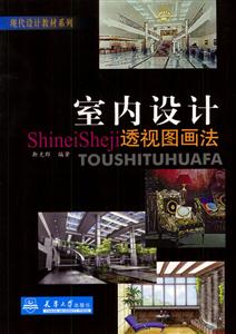 室內設計透視圖畫法現代設計教材系列