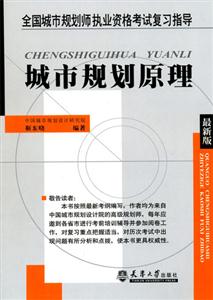 城市規(guī)劃原理 城市規(guī)劃原理