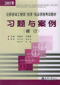 注冊咨詢工程師執業資格考試教材習題與案例 注冊咨詢工程師執業資格考試教材習題與案例