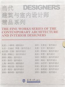 當(dāng)代建筑與室內(nèi)設(shè)計(jì)師精品系列 當(dāng)代建筑與室內(nèi)設(shè)計(jì)師精品系列