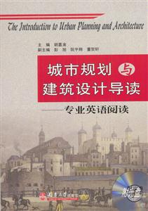城市規(guī)劃與建筑設(shè)計(jì)導(dǎo)讀專業(yè)英語閱讀 城市規(guī)劃與建筑設(shè)計(jì)導(dǎo)讀專業(yè)英語閱讀