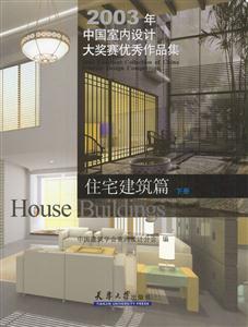 2003年中國室內設計大獎賽優秀作品集[上下]